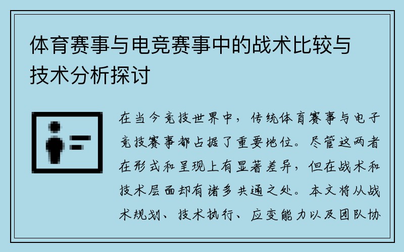 体育赛事与电竞赛事中的战术比较与技术分析探讨