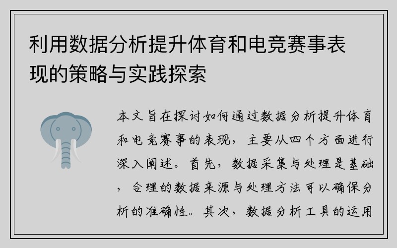 利用数据分析提升体育和电竞赛事表现的策略与实践探索