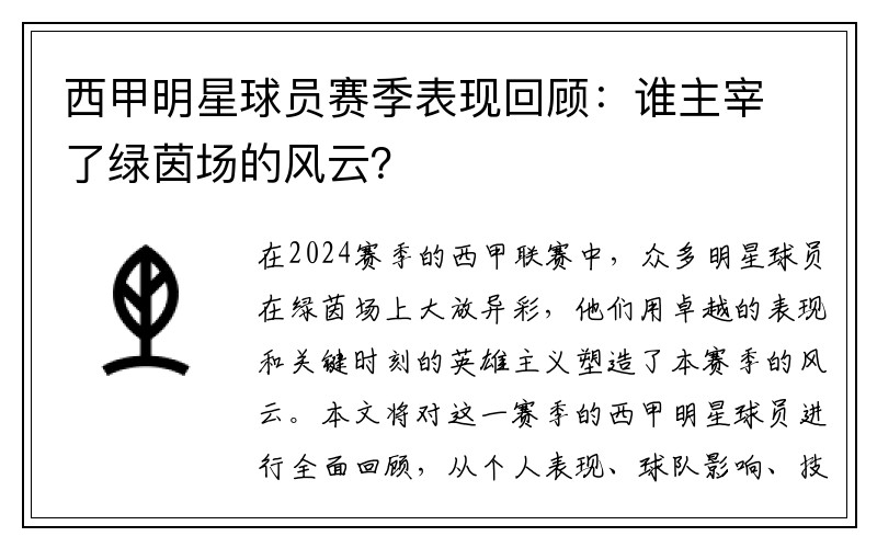 西甲明星球员赛季表现回顾：谁主宰了绿茵场的风云？