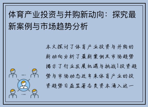 体育产业投资与并购新动向：探究最新案例与市场趋势分析