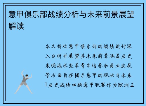 意甲俱乐部战绩分析与未来前景展望解读
