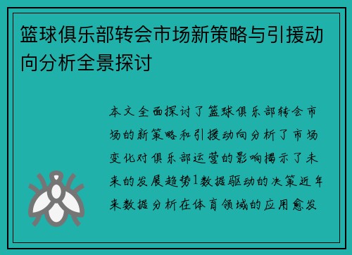 篮球俱乐部转会市场新策略与引援动向分析全景探讨