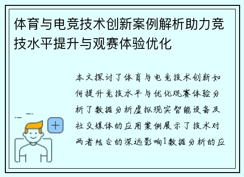 体育与电竞技术创新案例解析助力竞技水平提升与观赛体验优化