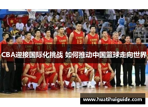CBA迎接国际化挑战 如何推动中国篮球走向世界