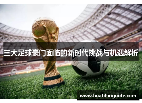 三大足球豪门面临的新时代挑战与机遇解析