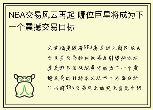 NBA交易风云再起 哪位巨星将成为下一个震撼交易目标