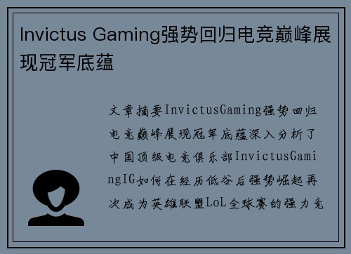 Invictus Gaming强势回归电竞巅峰展现冠军底蕴