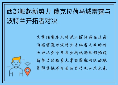 西部崛起新势力 俄克拉荷马城雷霆与波特兰开拓者对决