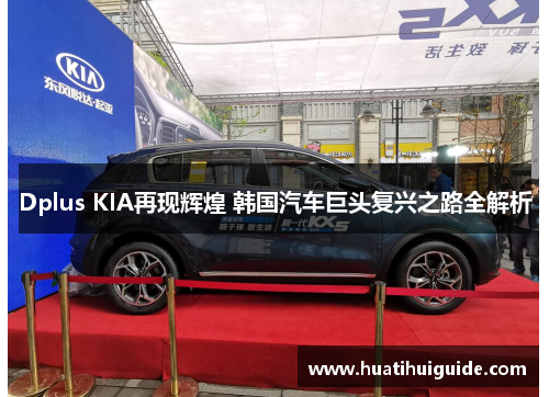Dplus KIA再现辉煌 韩国汽车巨头复兴之路全解析