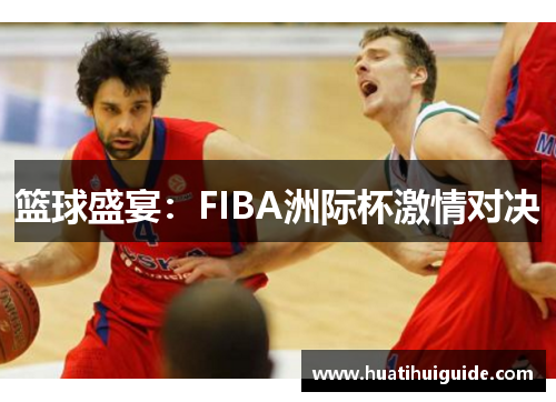 篮球盛宴：FIBA洲际杯激情对决