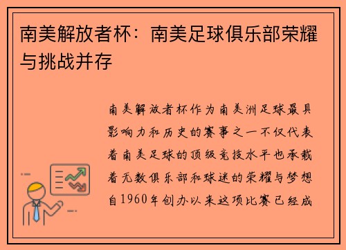 南美解放者杯：南美足球俱乐部荣耀与挑战并存
