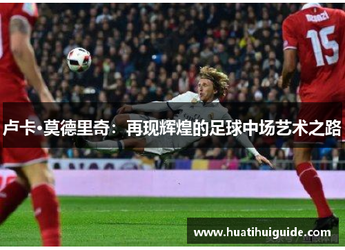 卢卡·莫德里奇：再现辉煌的足球中场艺术之路