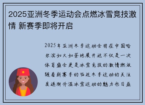 2025亚洲冬季运动会点燃冰雪竞技激情 新赛季即将开启