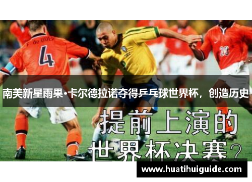 南美新星雨果·卡尔德拉诺夺得乒乓球世界杯，创造历史