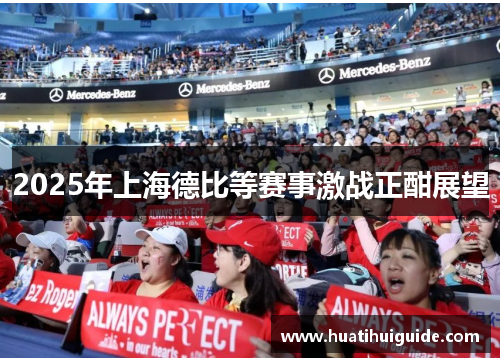 2025年上海德比等赛事激战正酣展望