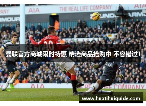 曼联官方商城限时特惠 精选商品抢购中 不容错过！