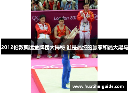 2012伦敦奥运金牌榜大揭秘 谁是最终的赢家和最大黑马